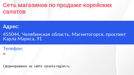 Нажмите, чтобы скачать визитку Сеть магазинов по продаже корейских салатов - визитка
