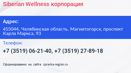 Нажмите, чтобы скачать визитку Siberian Wellness корпорация - визитка