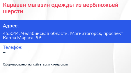 Нажмите, чтобы скачать визитку Караван магазин одежды из верблюжьей шерсти - визитка