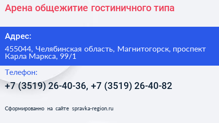 Арена общежитие гостиничного типа - визитка