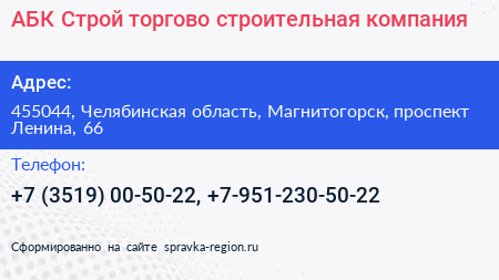 АБК Строй торгово строительная компания - визитка
