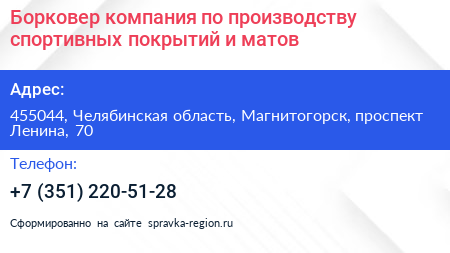 Нажмите, чтобы скачать визитку Борковер компания по производству спортивных покрытий и матов - визитка