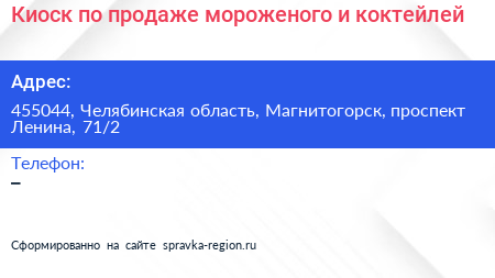 Киоск по продаже мороженого и коктейлей - визитка