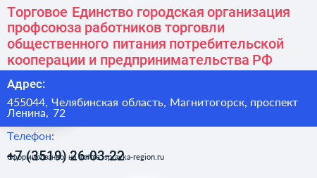 Торговое Единство городская организация профсоюза работников торговли общественного питания потребительской кооперации и предпринимательства РФ - визитка
