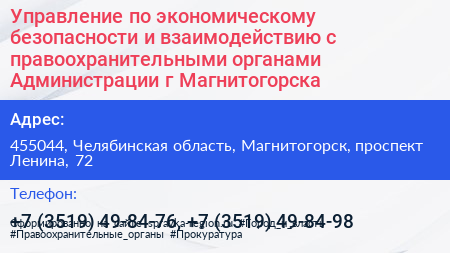 Управление по экономическому безопасности и взаимодействию с правоохранительными органами Администрации г Магнитогорска - визитка