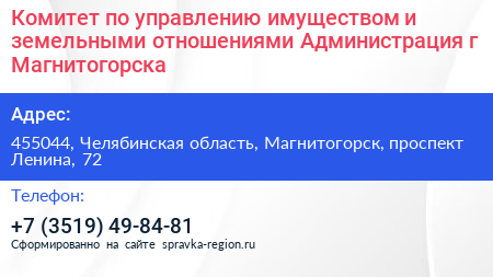 Комитет по управлению имуществом и земельными отношениями Администрация г Магнитогорска - визитка