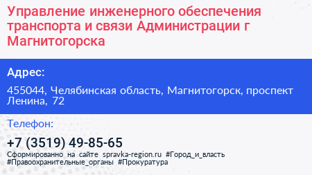 Управление инженерного обеспечения транспорта и связи Администрации г Магнитогорска - визитка