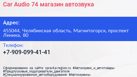 Car Аudio 74 магазин автозвука - визитка