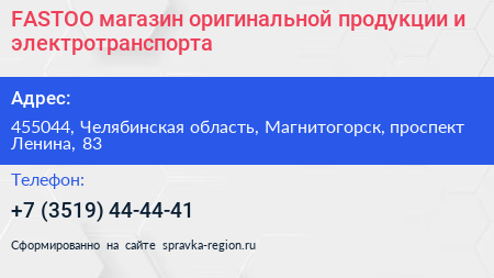 Нажмите, чтобы скачать визитку FASTOO магазин оригинальной продукции и электротранспорта - визитка