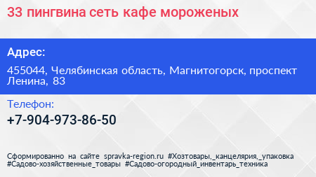 33 пингвина сеть кафе мороженых - визитка