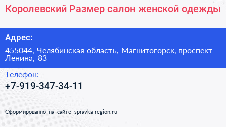 Королевский Размер салон женской одежды - визитка