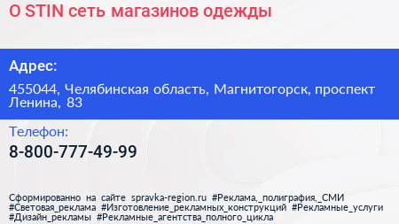 O STIN сеть магазинов одежды - визитка