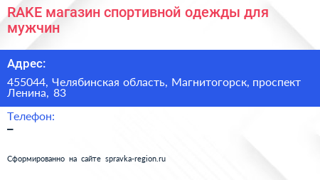 Нажмите, чтобы скачать визитку RAKE магазин спортивной одежды для мужчин - визитка
