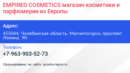 EMPIREO COSMETICS магазин косметики и парфюмерии из Европы - визитка