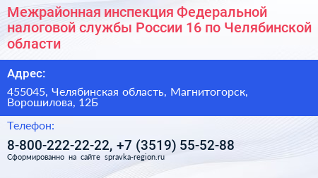 Межрайонная инспекция Федеральной налоговой службы России 16 по Челябинской области - визитка