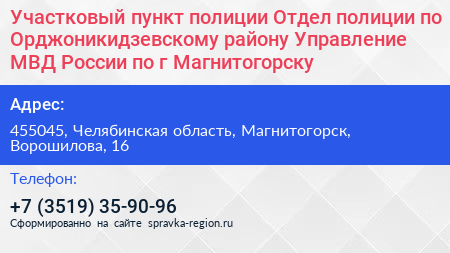 Участковый пункт полиции Отдел полиции по Орджоникидзевскому району Управление МВД России по г Магнитогорску - визитка