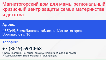 Магнитогорский дом для мамы региональный кризисный центр защиты семьи материнства и детства - визитка