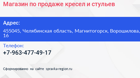 Магазин по продаже кресел и стульев - визитка