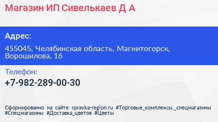 Нажмите, чтобы скачать визитку Магазин ИП Сивелькаев Д А - визитка