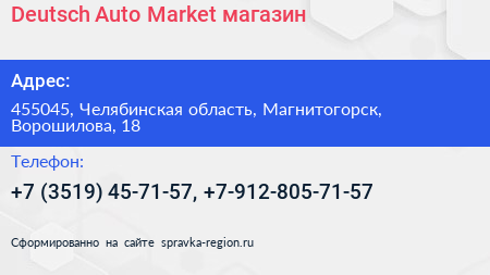 Deutsch Auto Market магазин - визитка