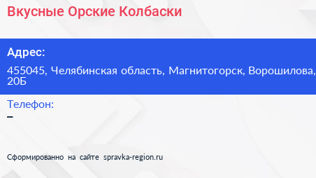 Нажмите, чтобы скачать визитку Вкусные Орские Колбаски - визитка