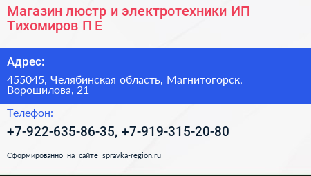 Магазин люстр и электротехники ИП Тихомиров П Е  - визитка