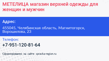 МЕТЕЛИЦА магазин верхней одежды для женщин и мужчин - визитка
