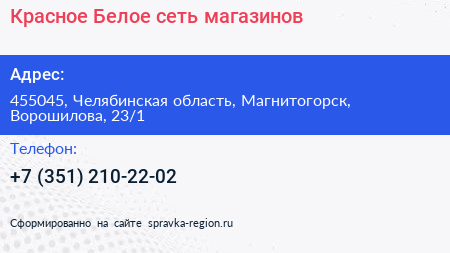 Нажмите, чтобы скачать визитку Красное Белое сеть магазинов - визитка