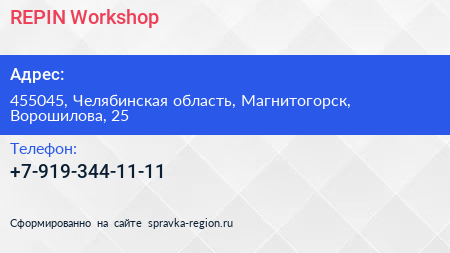 Нажмите, чтобы скачать визитку REPIN Workshop - визитка