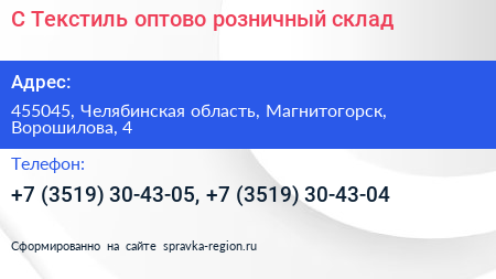 С Текстиль оптово розничный склад - визитка