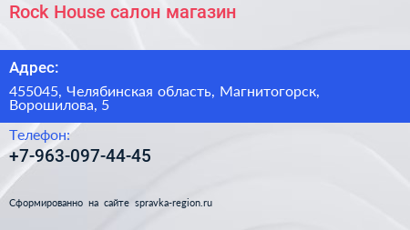 Нажмите, чтобы скачать визитку Rock House салон магазин - визитка