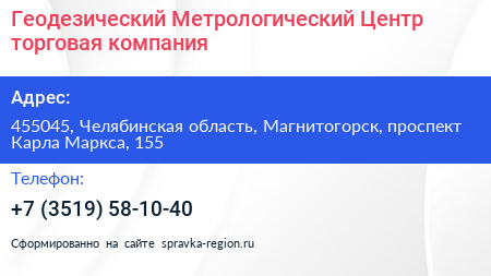 Геодезический Метрологический Центр торговая компания - визитка