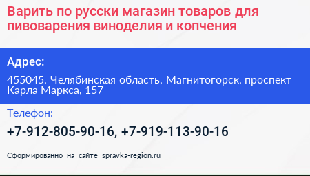 Варить по русски магазин товаров для пивоварения виноделия и копчения - визитка