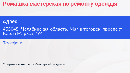 Ромашка мастерская по ремонту одежды - визитка