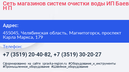 Сеть магазинов систем очистки воды ИП Баев Н П  - визитка