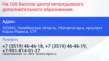 На 100 баллов центр непрерывного дополнительного образования - визитка