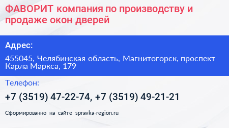 ФАВОРИТ компания по производству и продаже окон дверей - визитка