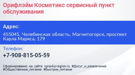 Орифлэйм Косметикс сервисный пункт обслуживания - визитка