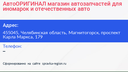 АвтоОРИГИНАЛ магазин автозапчастей для иномарок и отечественных авто - визитка
