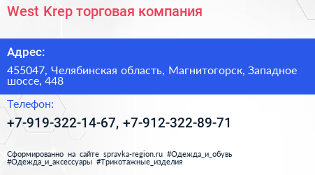 West Krep торговая компания - визитка