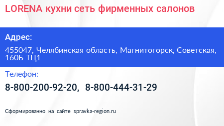 LORENA кухни сеть фирменных салонов - визитка