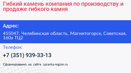 Гибкий камень компания по производству и продаже гибкого камня - визитка