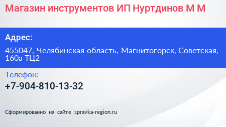 Магазин инструментов ИП Нуртдинов М М  - визитка