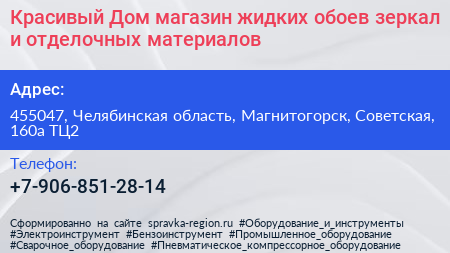 Красивый Дом магазин жидких обоев зеркал и отделочных материалов - визитка