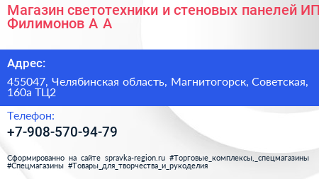 Магазин светотехники и стеновых панелей ИП Филимонов А А  - визитка