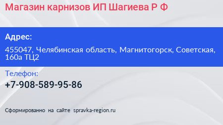Магазин карнизов ИП Шагиева Р Ф  - визитка
