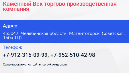Каменный Век торгово производственная компания - визитка