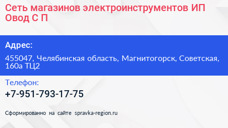 Сеть магазинов электроинструментов ИП Овод С П  - визитка