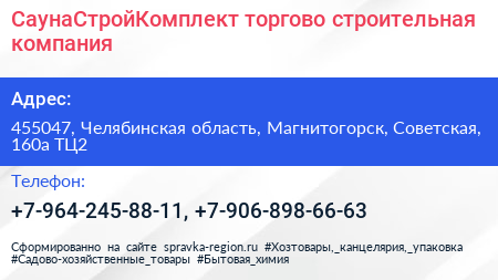 СаунаСтройКомплект торгово строительная компания - визитка