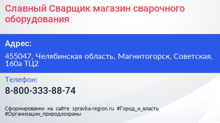 Славный Сварщик магазин сварочного оборудования - визитка
